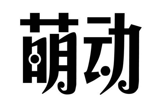 萌动- 商标 - 爱企查