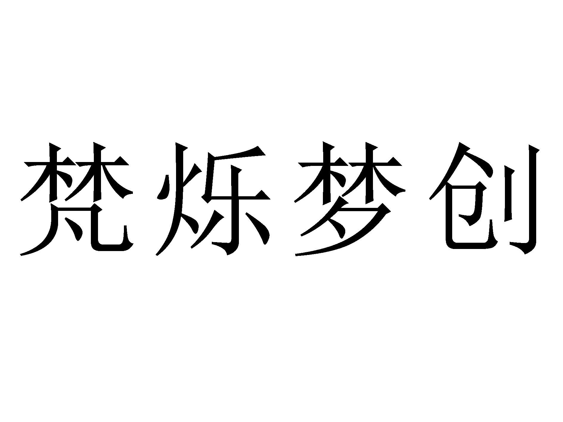 梵 em>爍 /em> em>夢 /em>創