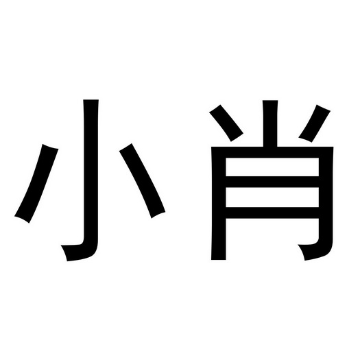  em>小 /em> em>肖 /em>