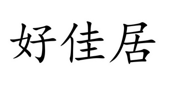 好佳居_企业商标大全_商标信息查询_爱企查