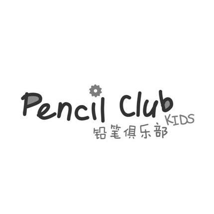  em>铅笔 /em> em>俱乐部 /em>  em>pencil /em>  em>club /em> kids