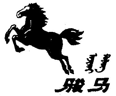 商标详情申请人:呼和浩特市金骏马实业有限公司 办理/代理机构:- 更新