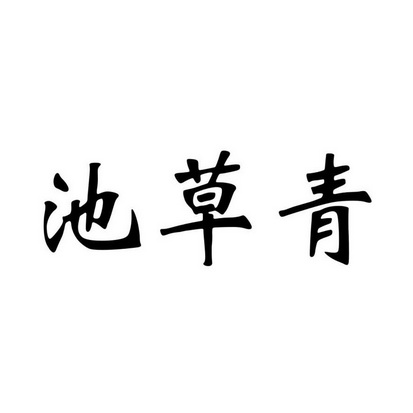 池草青                                    