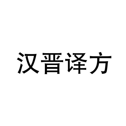 汉晋译方 - 企业商标大全 - 商标信息查询 - 爱企查