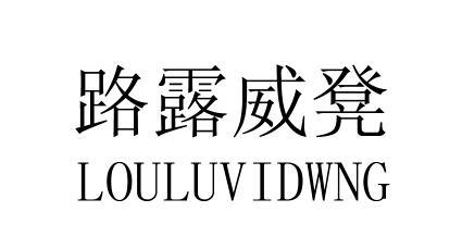 路露威凳  em>loulu /em>vidwng