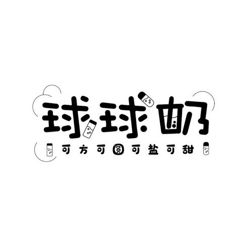 球球奶  em>可 /em>方可圆 em>可 /em>盐 em>可 /em>甜