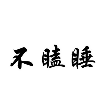不瞌睡 - 商标 - 爱企查