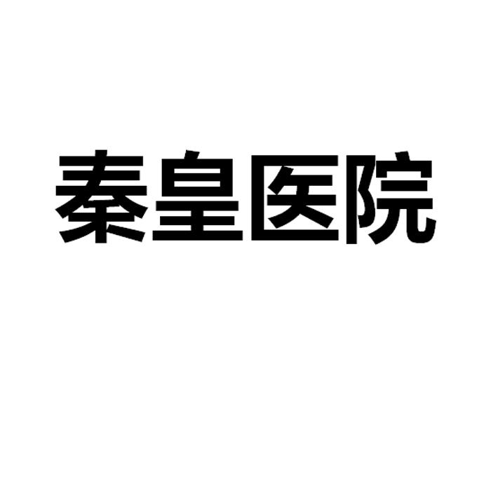 2018-04-10国际分类:第44类-医疗园艺商标申请人:西安 秦皇 医院有限