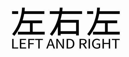 左右左 left and right - 商标 - 爱企查