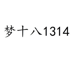 梦十八                                    