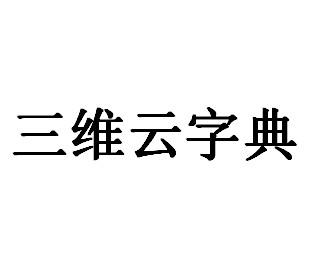 三維雲字典