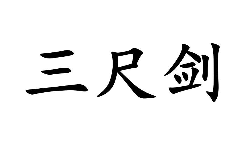 三尺剑_企业商标大全_商标信息查询_爱企查