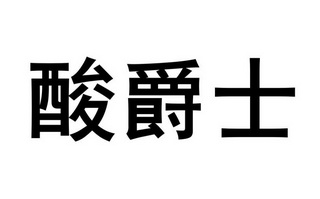 酸爵士