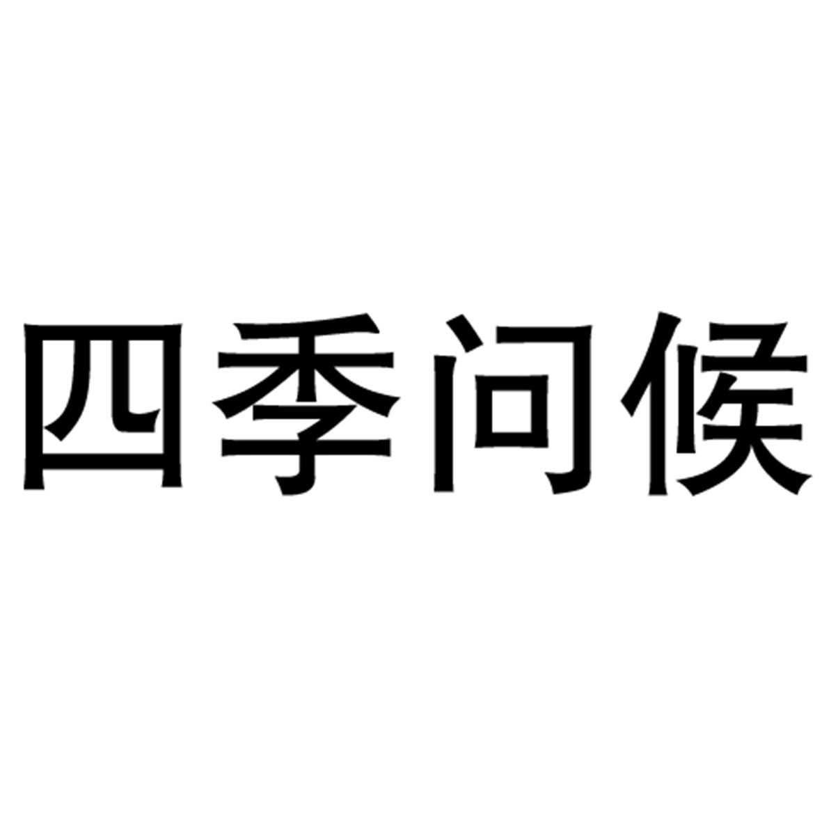 四季的问候_企业商标大全_商标信息查询_爱企查