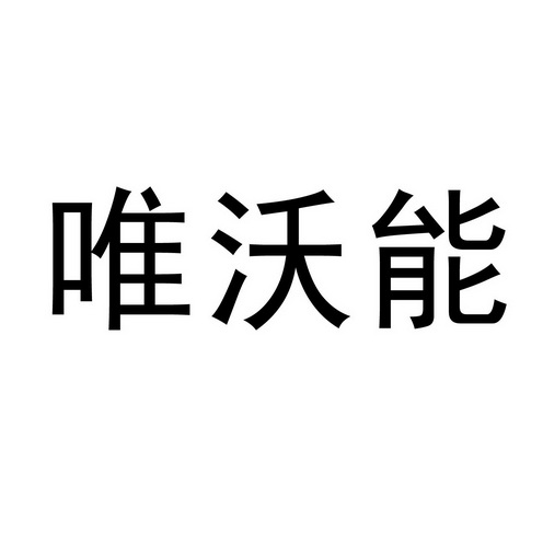 唯沃能                                    