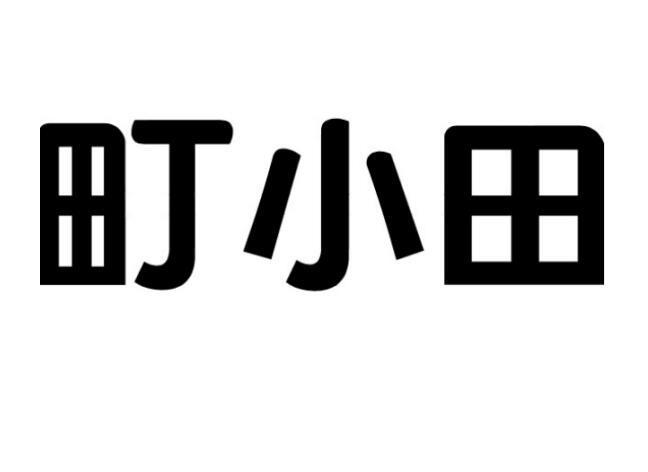 町小田