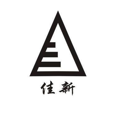 佳新 商标注册申请