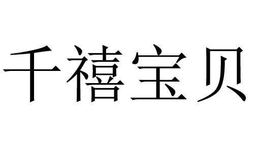 44类-医疗园艺商标申请人:杭州千乐禧健康管理有限公司办理/代理机构