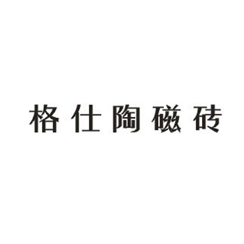 格仕陶磁砖商标转让申请/注册号:10212393申请日期:2011-11-21国际