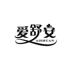 艾舒安 - 企业商标大全 - 商标信息查询 - 爱企查