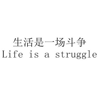生活是一场斗争  em>life /em> is a  em>struggle /em>