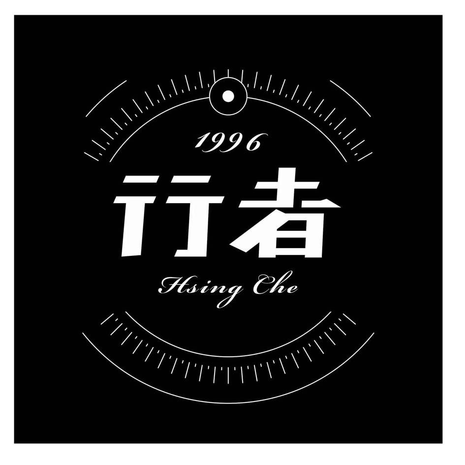  em>行者 /em> hsing che  em>1996 /em>