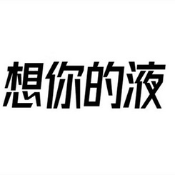 想你的液商标注册申请申请/注册号:57126652申请日期:2021-06-23国际
