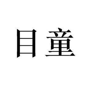  em>目 /em> em>童 /em>