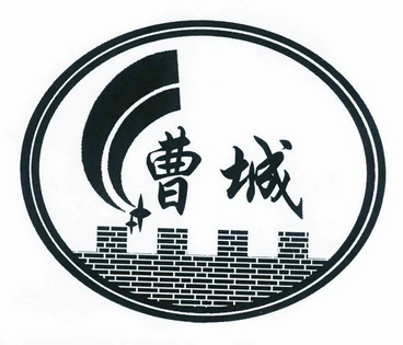  em>曹 /em> em>城 /em>