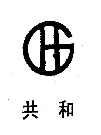 共和_企業商標大全_商標信息查詢_愛企查