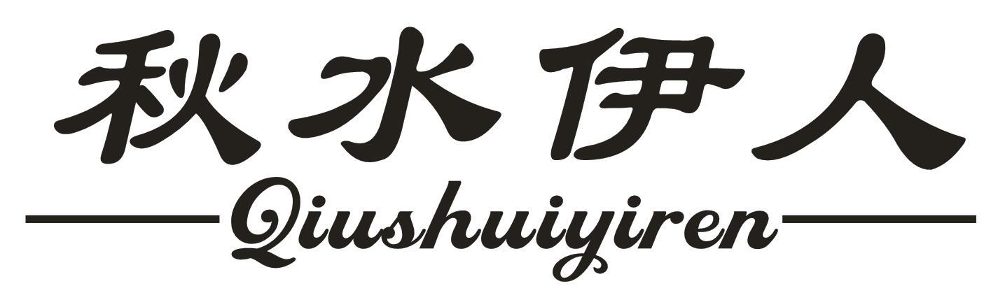 秋水伊人申请被驳回不予受理等该商标已失效
