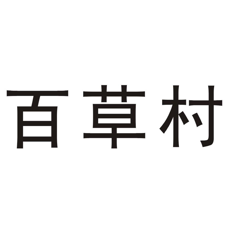 百草村
