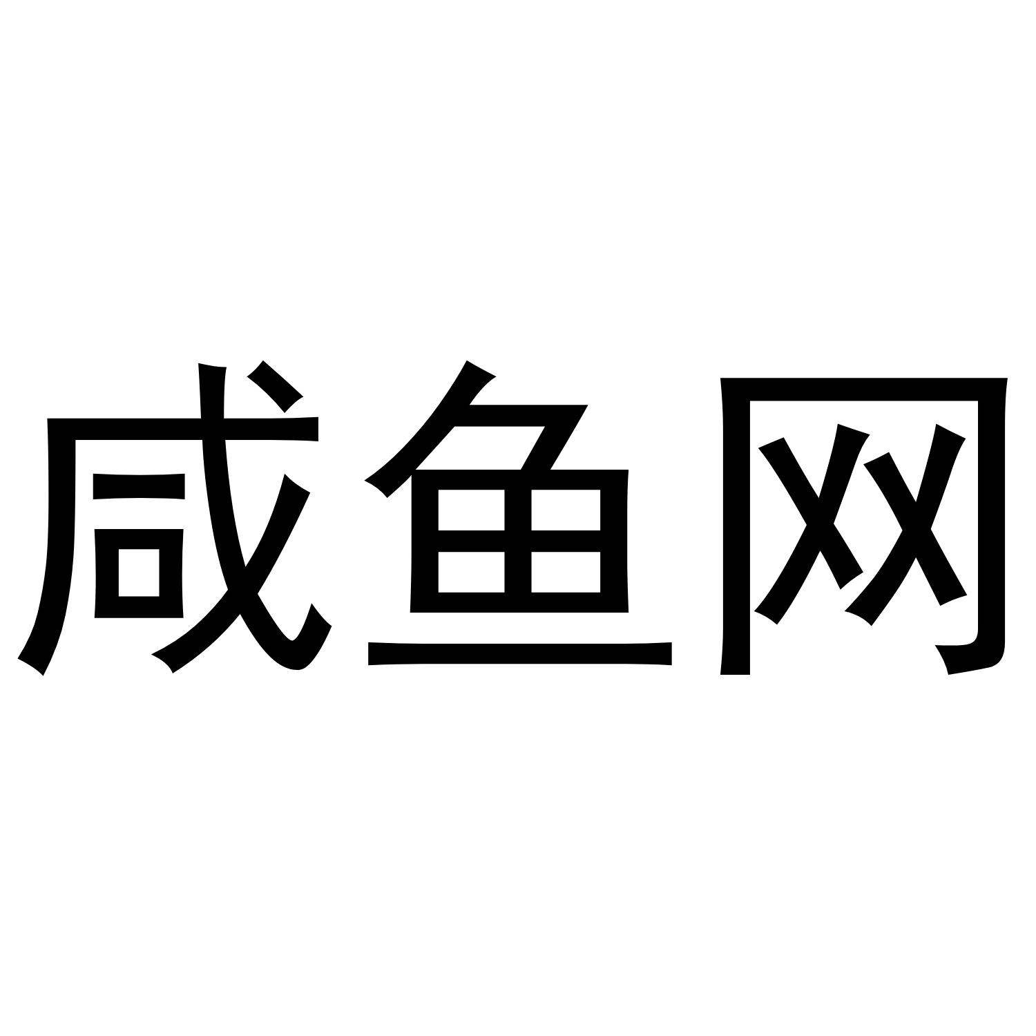 咸鱼网