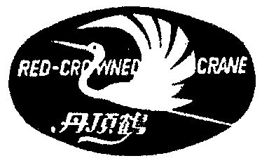  em>丹顶鹤 /em>  em>red /em>- em>crowned /em>  em>crane /em>