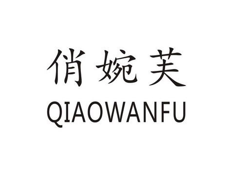 俏婉菲_企业商标大全_商标信息查询_爱企查