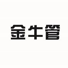 金牛管商标注册申请申请/注册号:54311043申请日期:2021