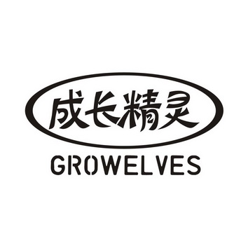  em>成长 /em> em>精灵 /em> growelves