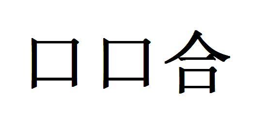 口口合