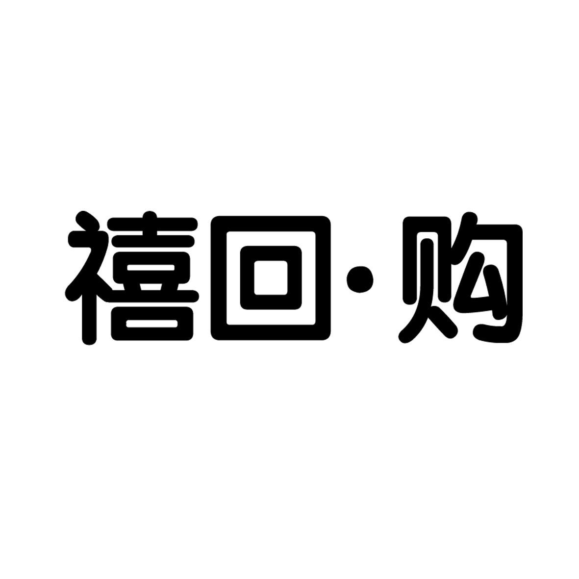 禧惠购_企业商标大全_商标信息查询_爱企查