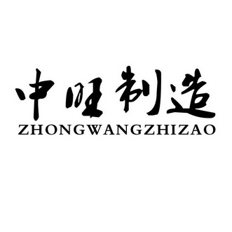 中旺制造商标注册申请