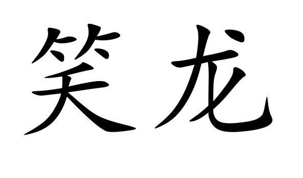 笑龙- 商标 - 爱企查