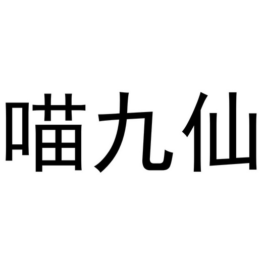 喵九仙