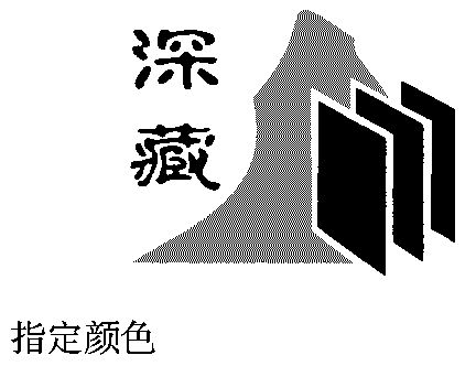 深藏- 商标 - 爱企查