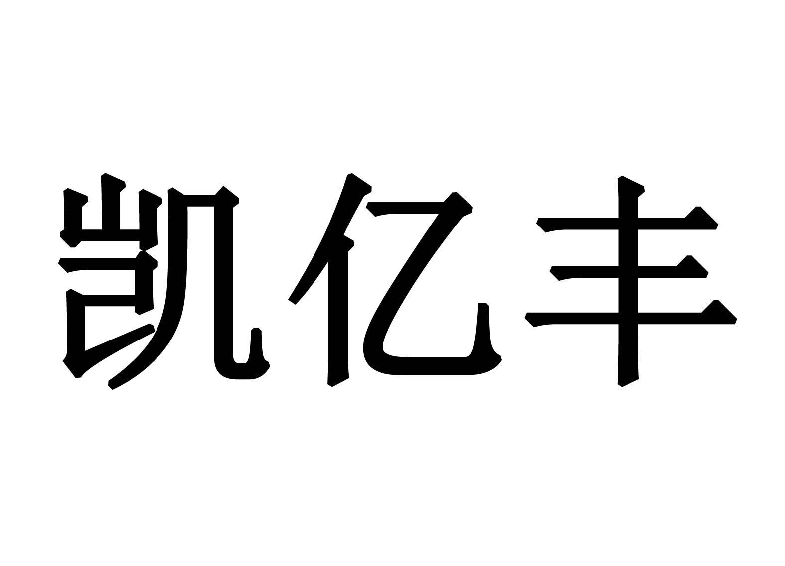  em>凱 /em> em>億豐 /em>