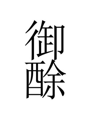 御酴- 商标 - 爱企查