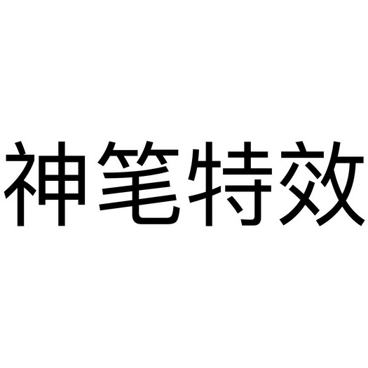 神笔特效