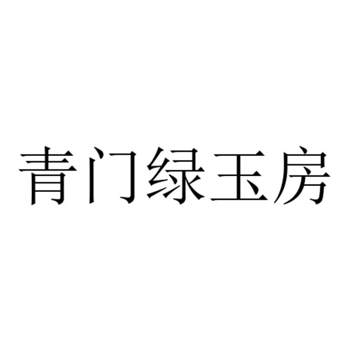 青门绿玉房                                
