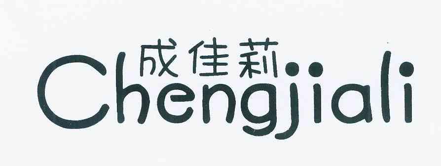 誠佳樂 - 企業商標大全 - 商標信息查詢 - 愛企查