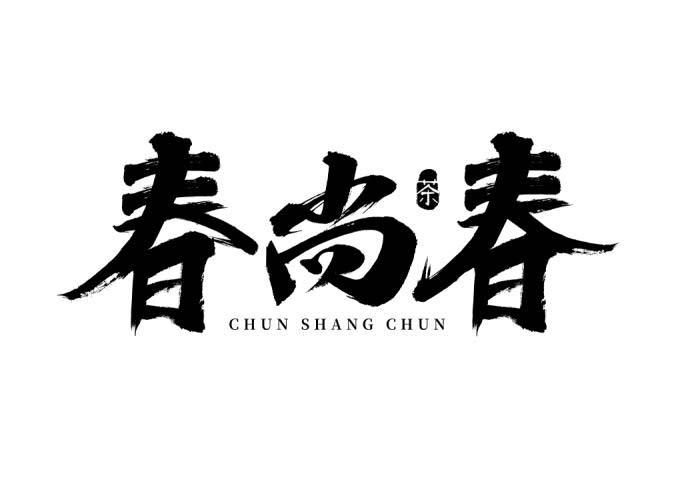  em>春尚 /em> em>春 /em> 茶