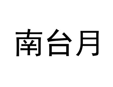 商標名稱南臺月國際分類第29類-食品商標狀態商標註冊申請申請/註冊號